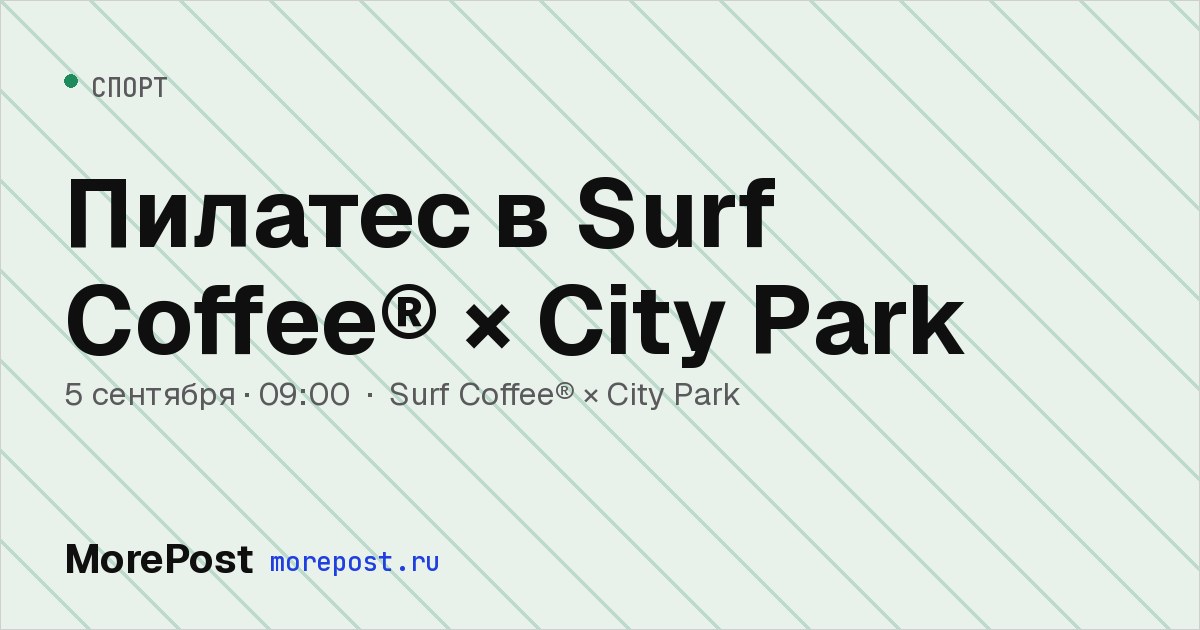 Афиша «Пилатес в Surf Coffee® × City Park»