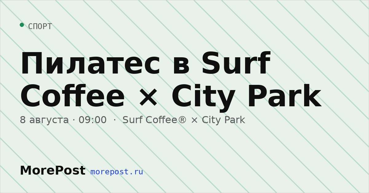 Афиша «Пилатес в Surf Coffee × City Park»
