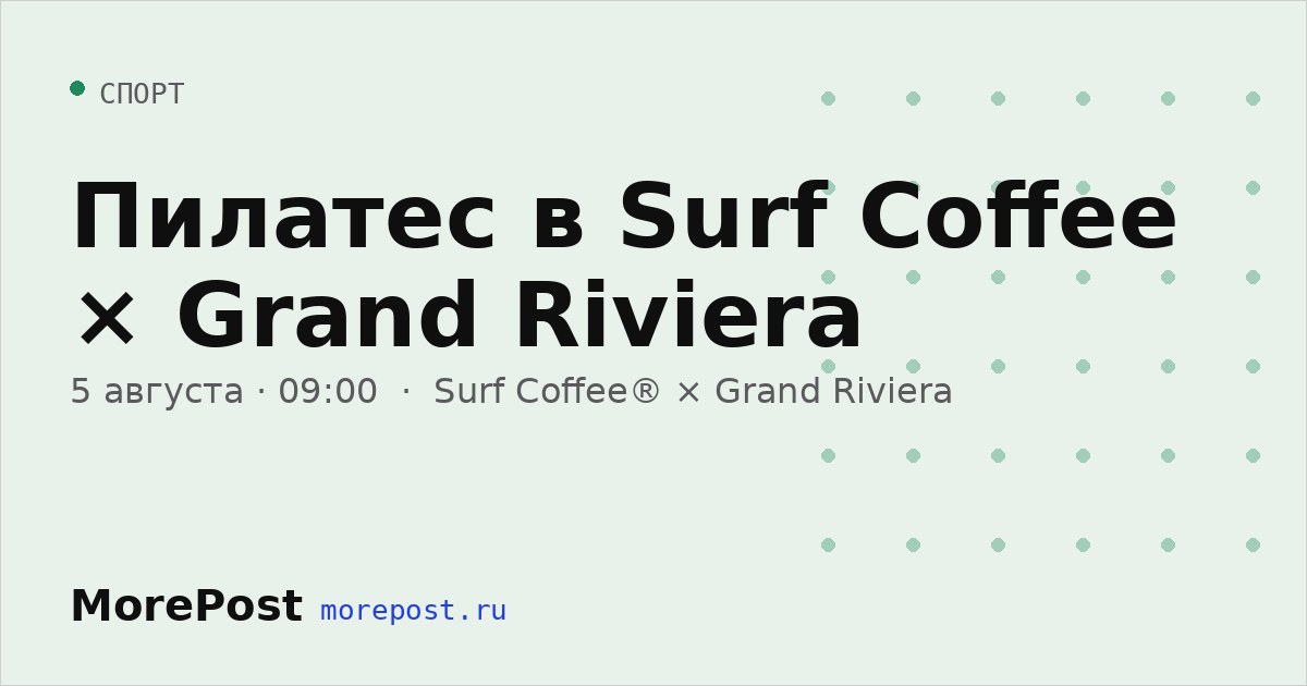Афиша «Пилатес в Surf Coffee × Grand Riviera»