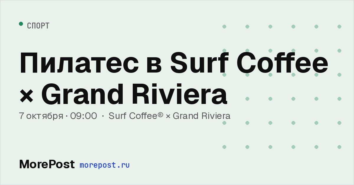 Афиша «Пилатес в Surf Coffee × Grand Riviera»