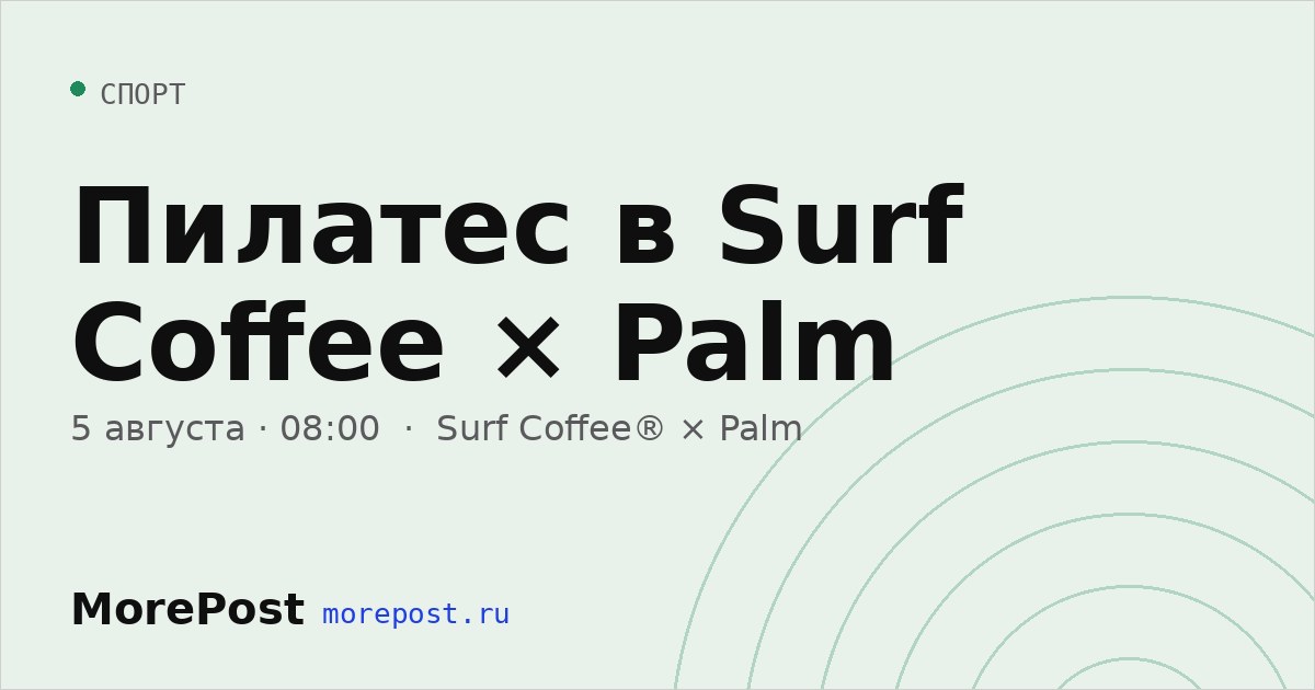 Афиша «Пилатес в Surf Coffee × Palm»