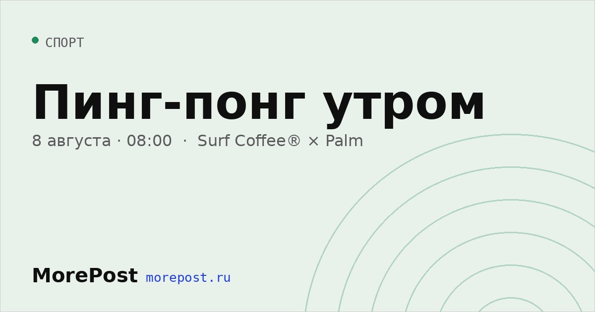 Афиша «Пинг-понг утром»