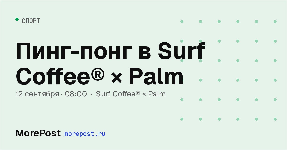 Афиша «Пинг-понг в Surf Coffee® × Palm»