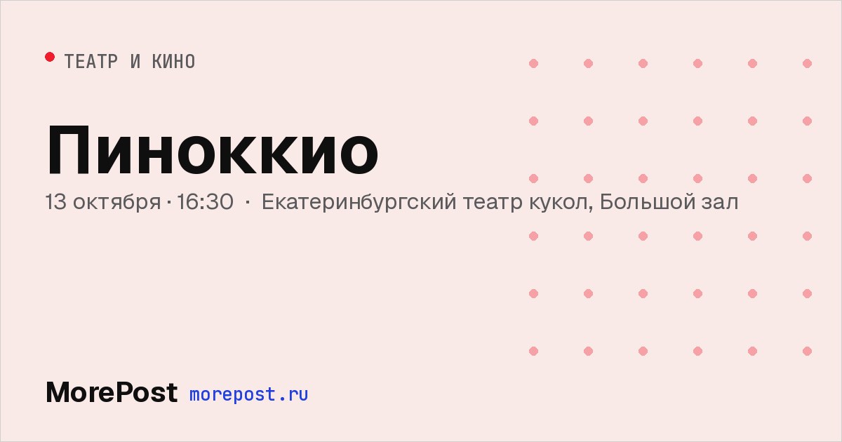 Афиша «Пиноккио»