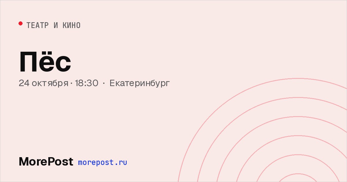 Афиша «Пёс»