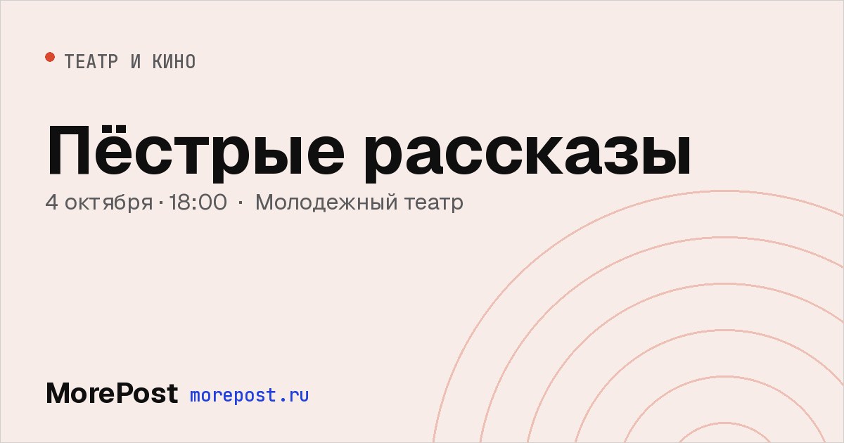 Афиша «Пёстрые рассказы»