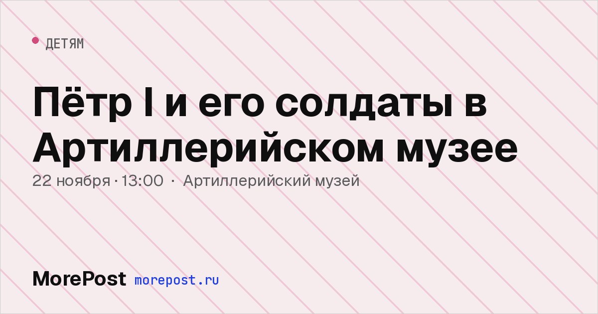 Афиша «Пётр I и его солдаты в Артиллерийском музее»