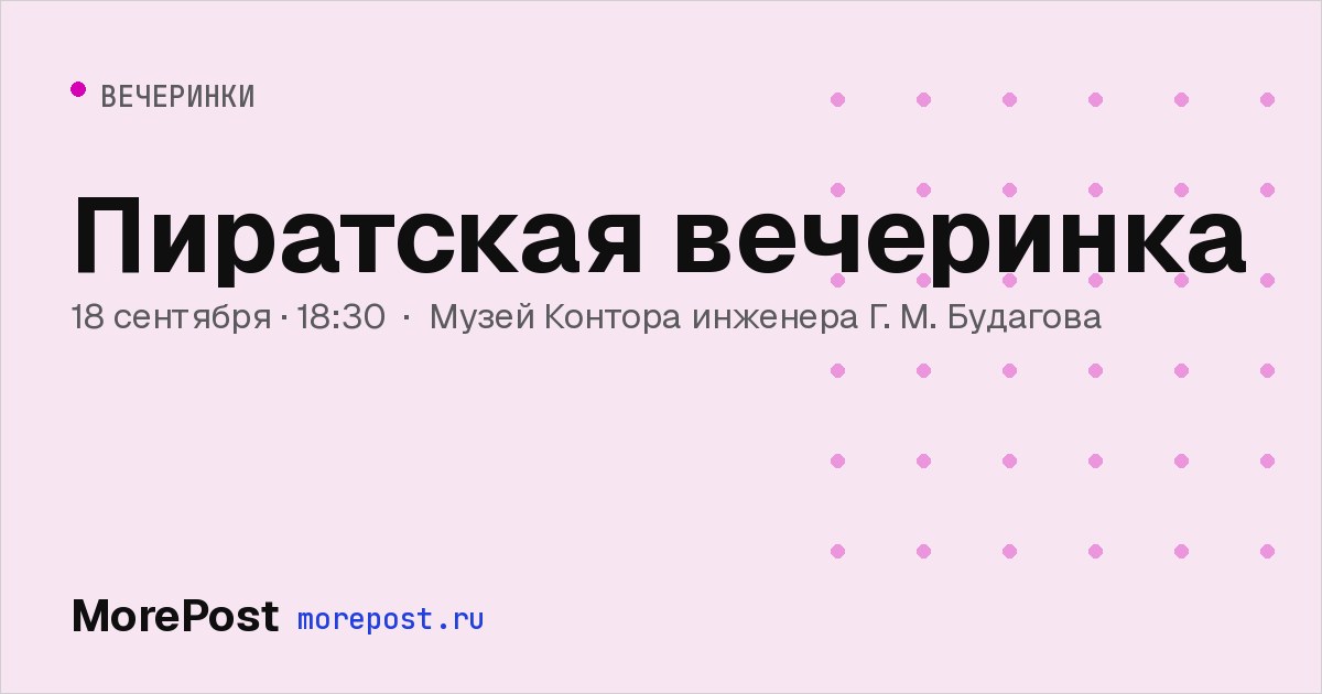 Афиша «Пиратская вечеринка»
