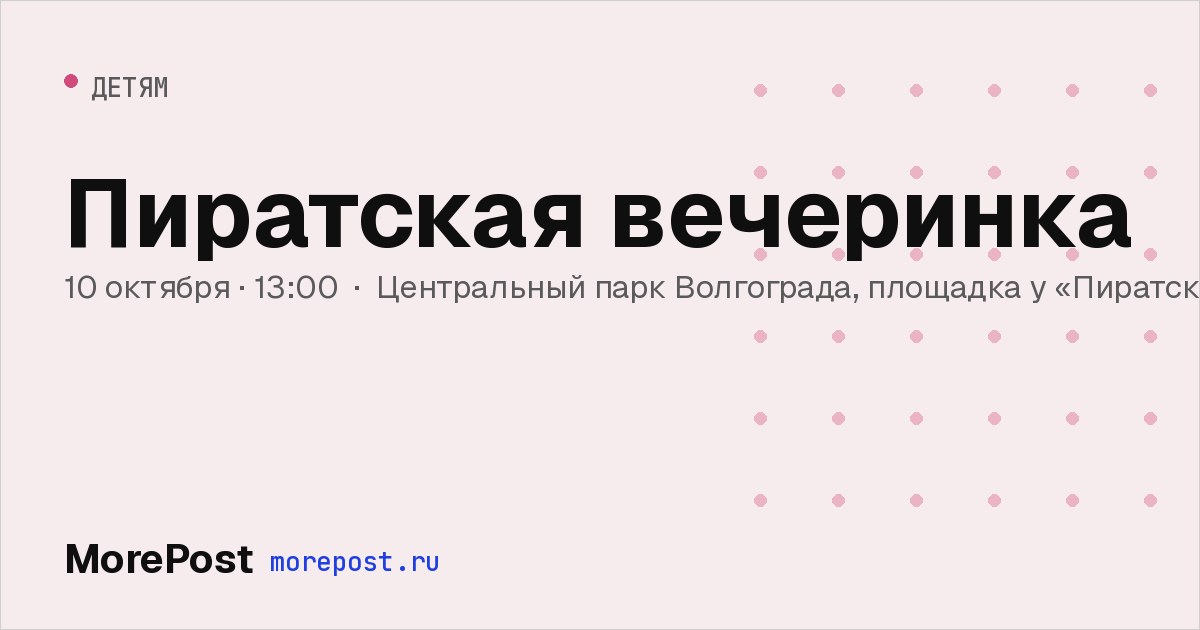 Афиша «Пиратская вечеринка»