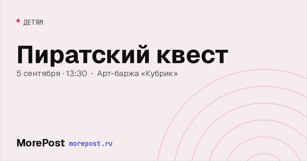 Афиша «Пиратский квест»