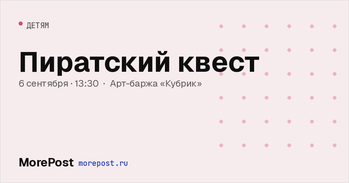 Афиша «Пиратский квест»