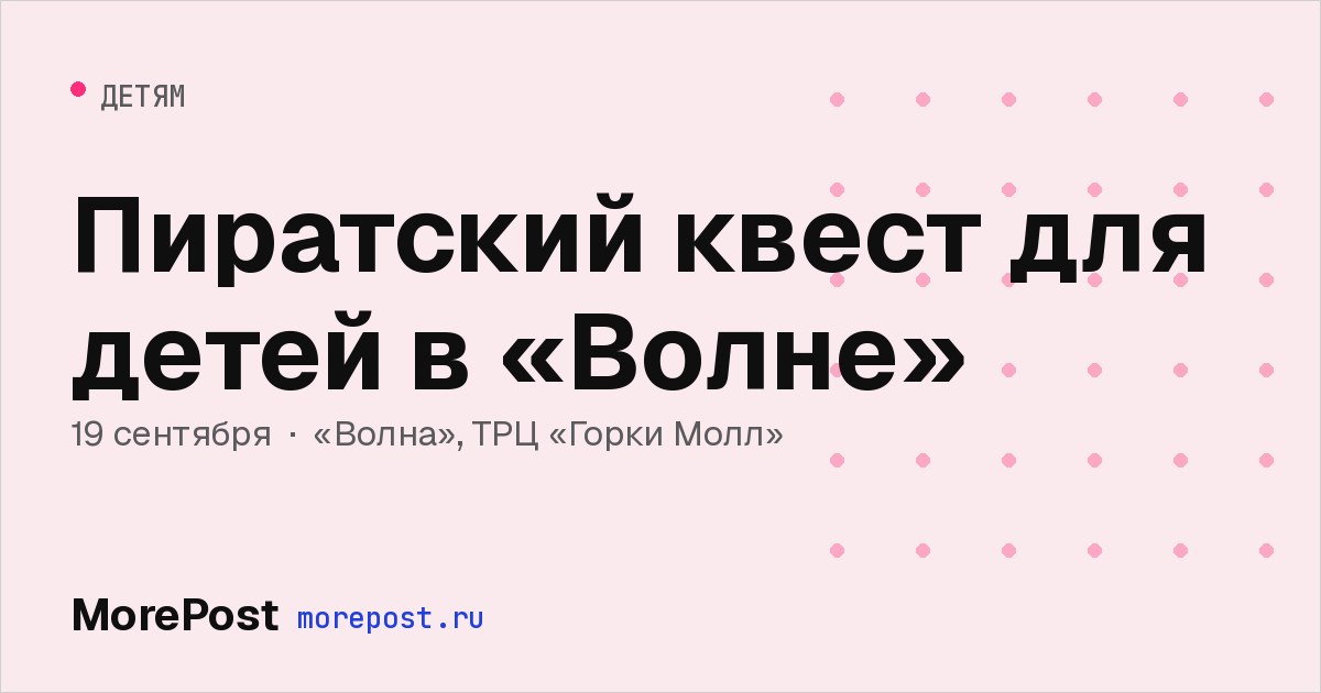 Афиша «Пиратский квест для детей в «Волне»»
