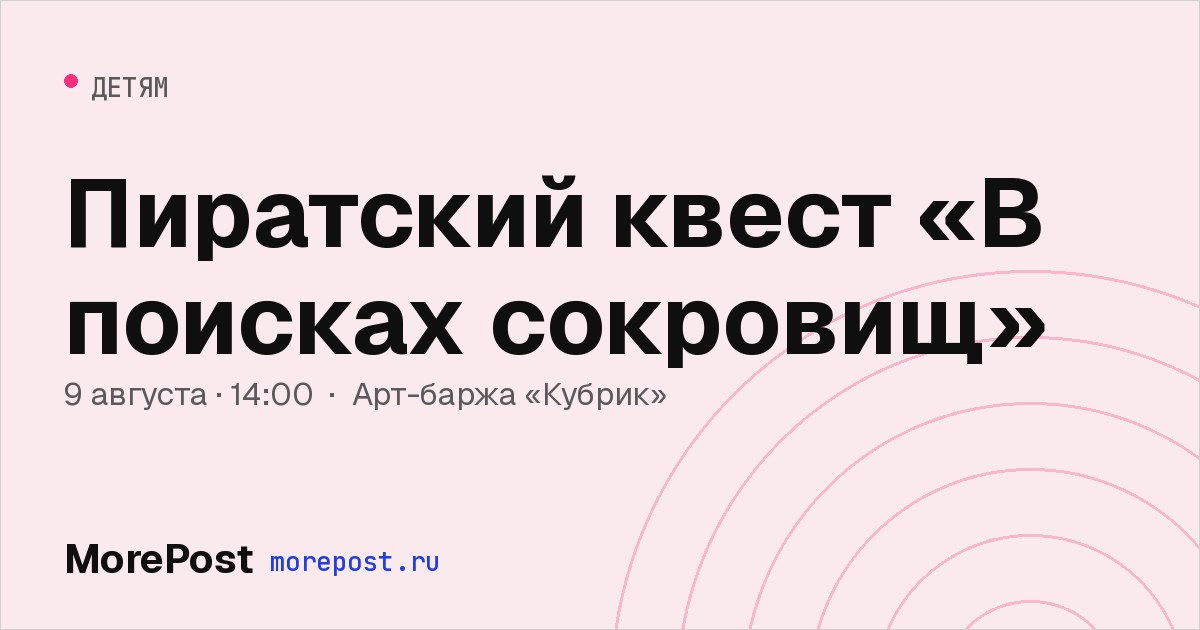 Афиша «Пиратский квест «В поисках сокровищ»»