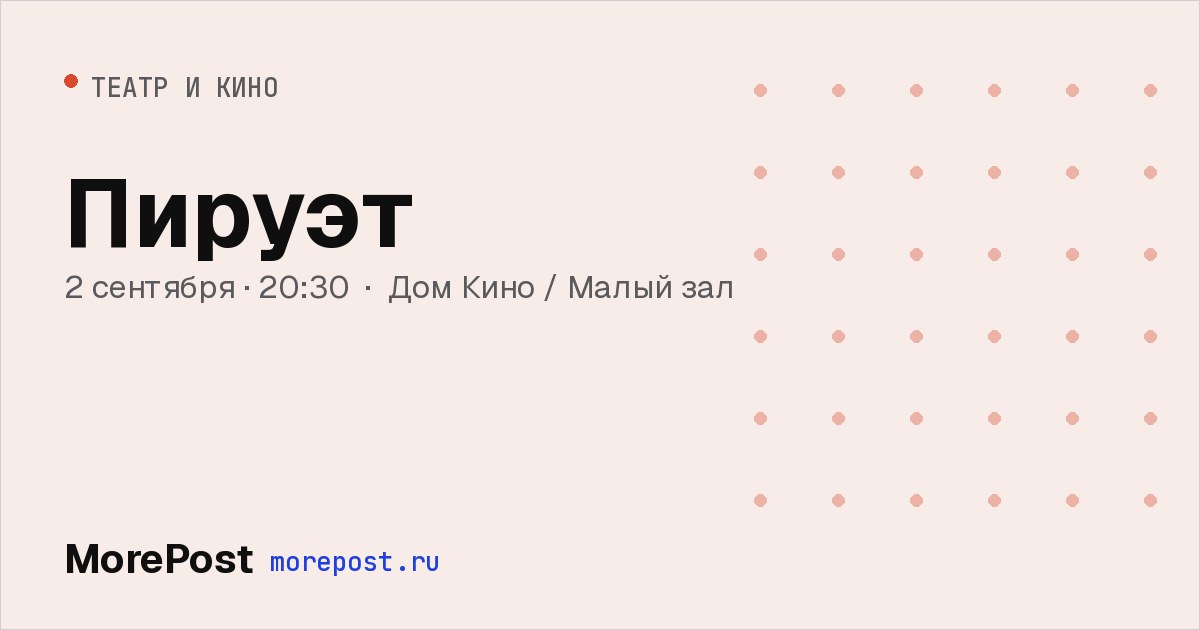Афиша «Пируэт»