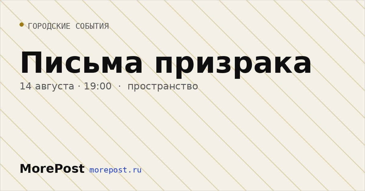 Афиша «Письма призрака»