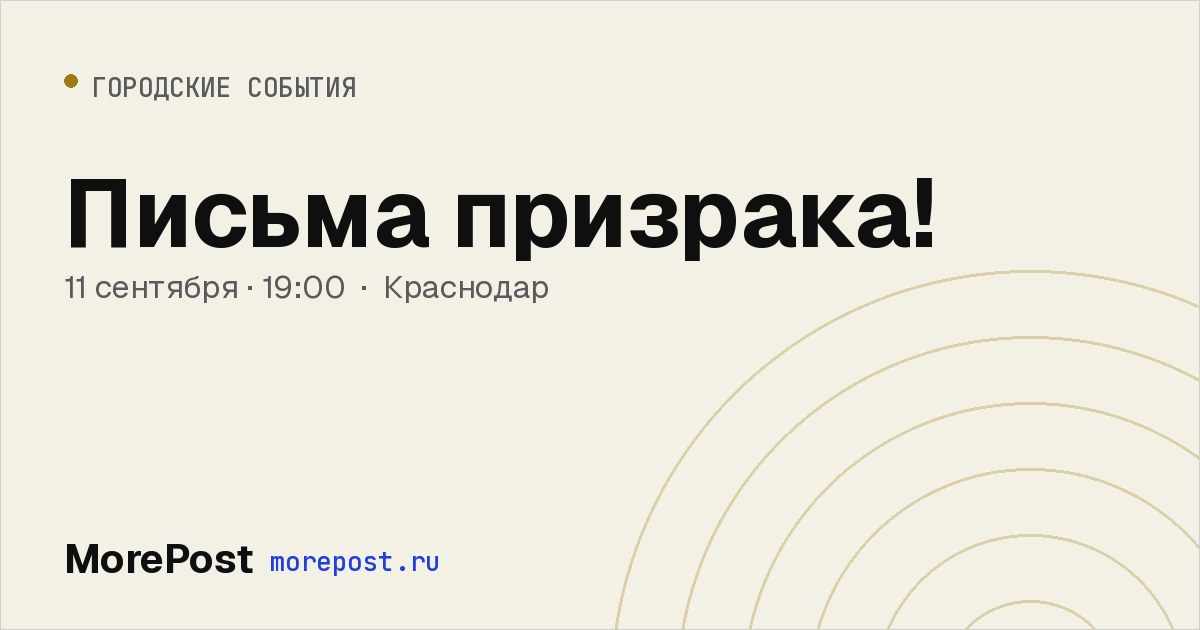 Афиша «Письма призрака!»
