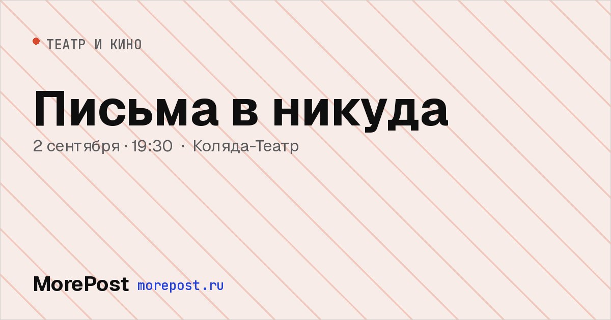 Афиша «Письма в никуда»