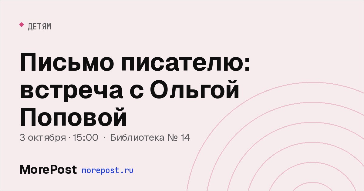 Афиша «Письмо писателю: встреча с Ольгой Поповой»