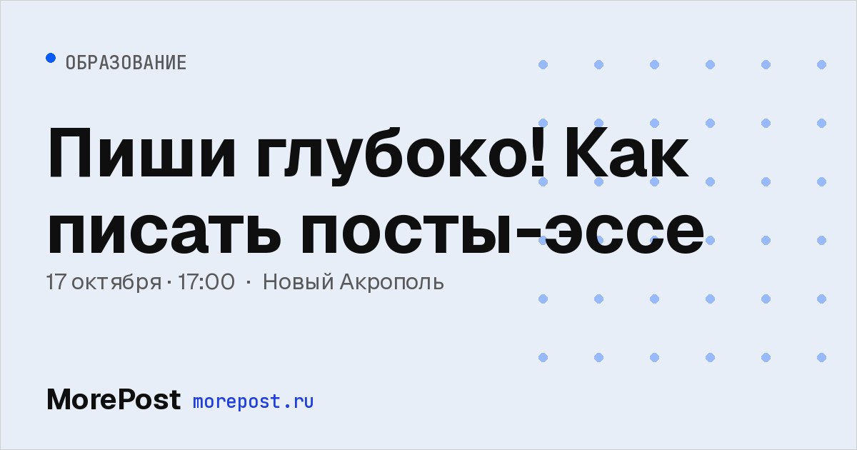 Афиша «Пиши глубоко! Как писать посты-эссе»