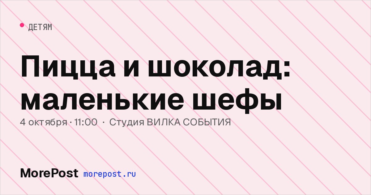 Афиша «Пицца и шоколад: маленькие шефы»
