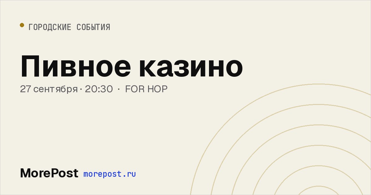 Афиша «Пивное казино»