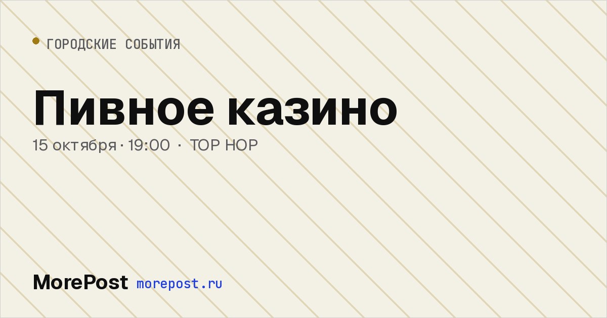 Афиша «Пивное казино»