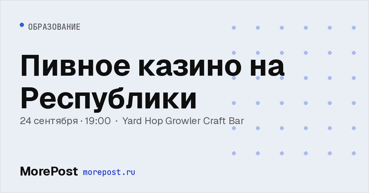 Афиша «Пивное казино на Республики»