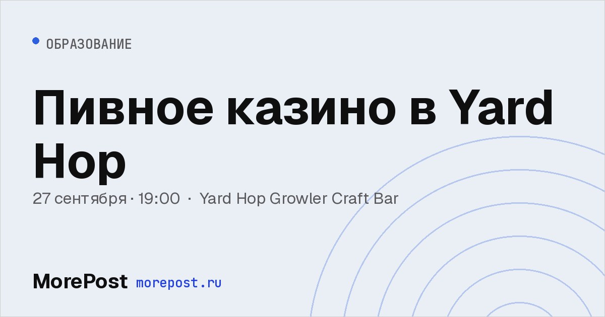 Афиша «Пивное казино в Yard Hop»