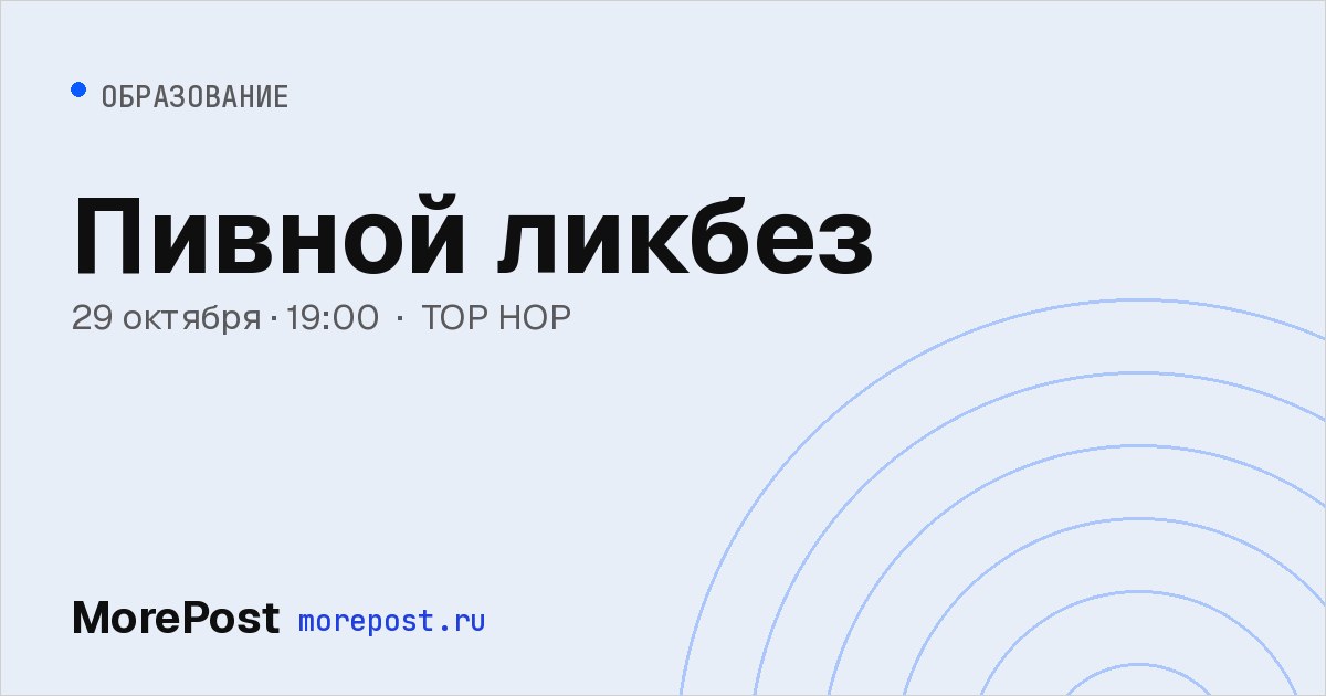 Афиша «Пивной ликбез»
