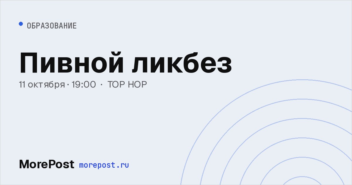 Афиша «Пивной ликбез»