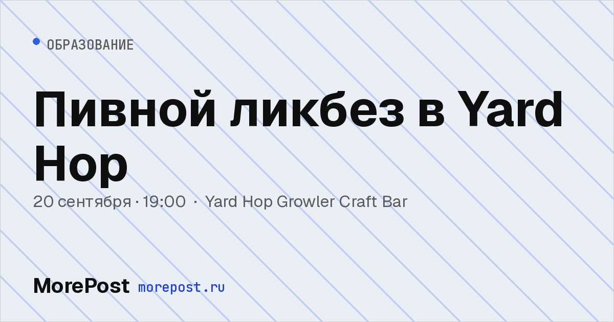 Афиша «Пивной ликбез в Yard Hop»