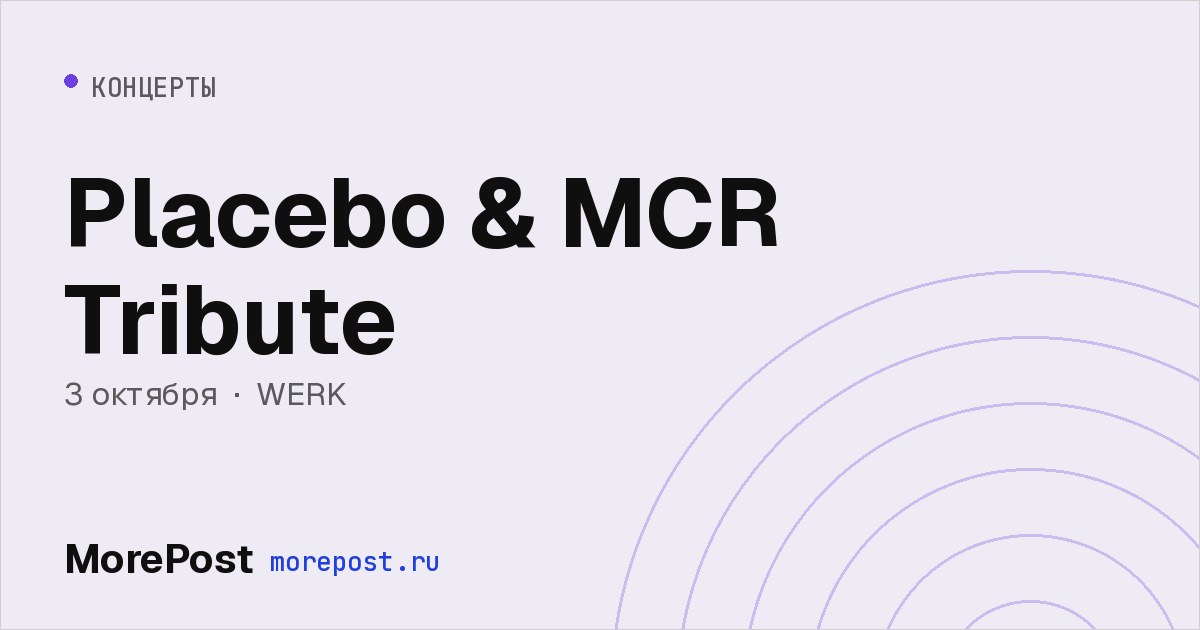 Афиша «Placebo & MCR Tribute»