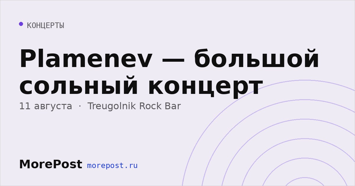 Афиша «Plamenev — большой сольный концерт»