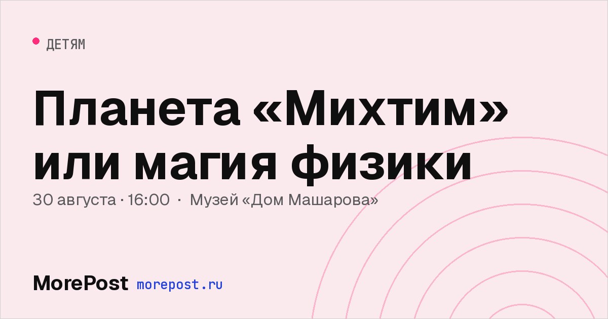 Афиша «Планета «Михтим» или магия физики — 18:00»
