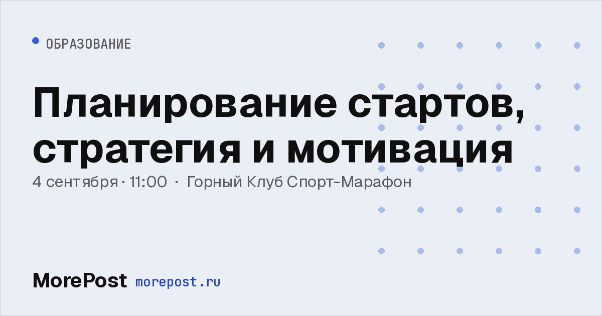 Афиша «Планирование стартов, стратегия и мотивация»