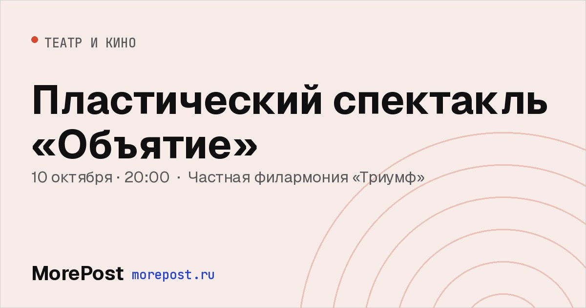 Афиша «Пластический спектакль «Объятие»»