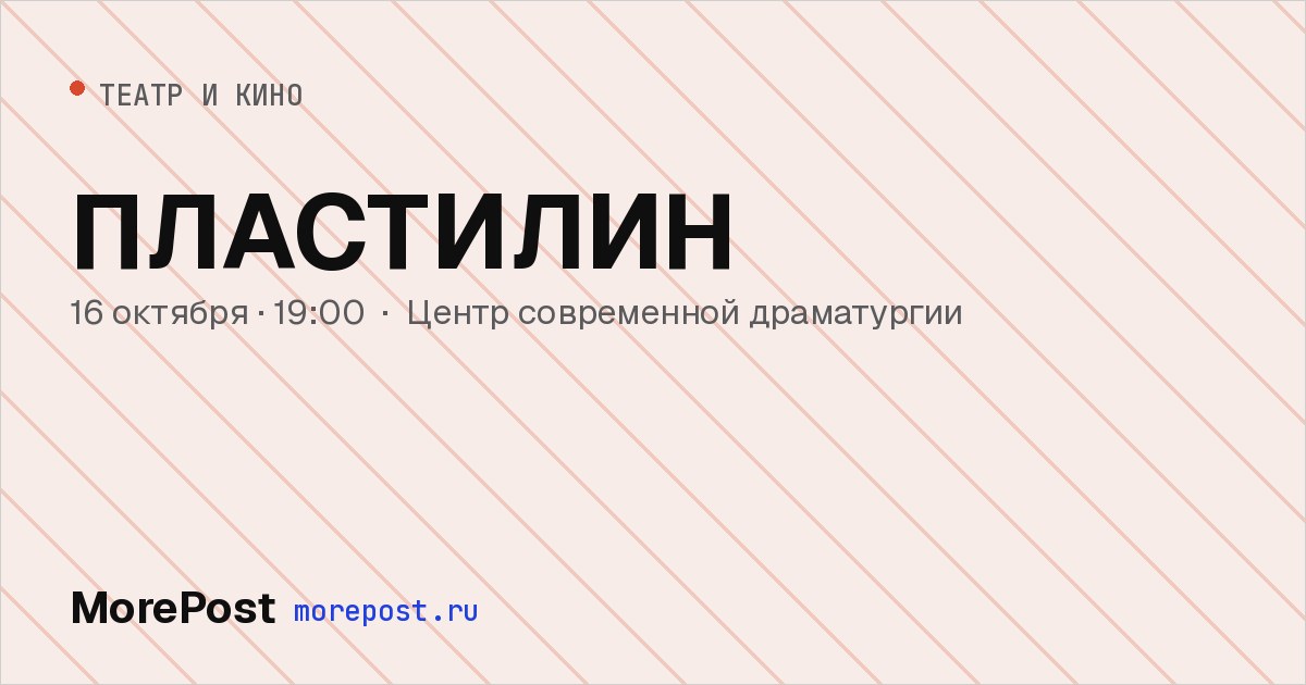 Афиша «ПЛАСТИЛИН»