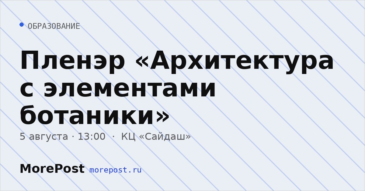 Афиша «Пленэр «Архитектура с элементами ботаники»»