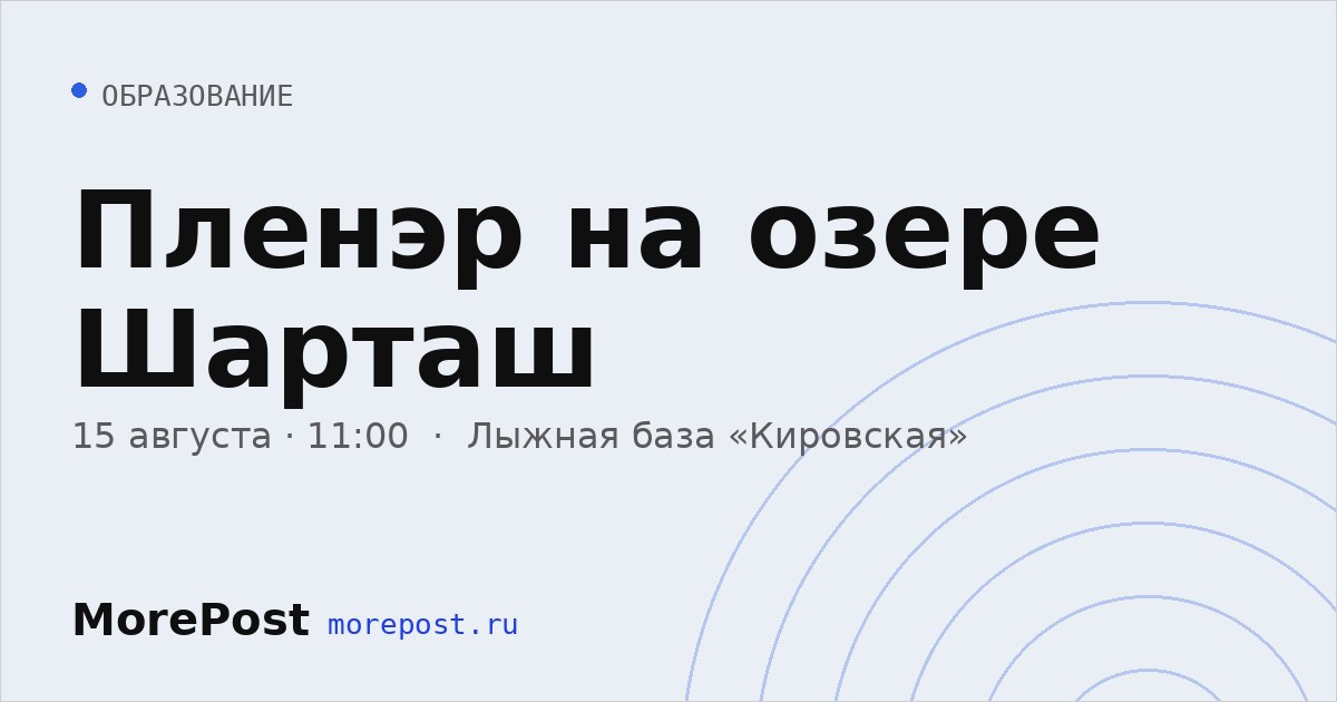 Афиша «Пленэр на озере Шарташ»