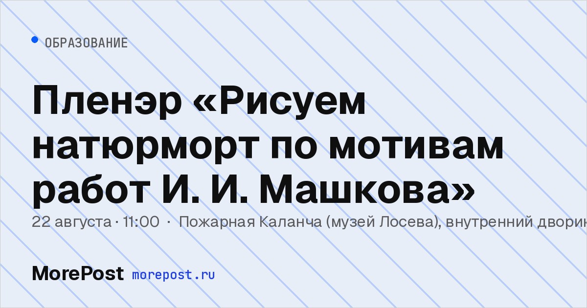 Афиша «Пленэр «Рисуем натюрморт по мотивам работ И. И. Машкова»»