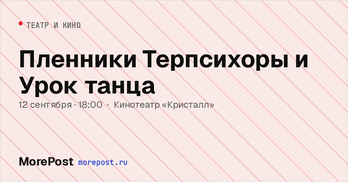 Афиша «Пленники Терпсихоры и Урок танца»