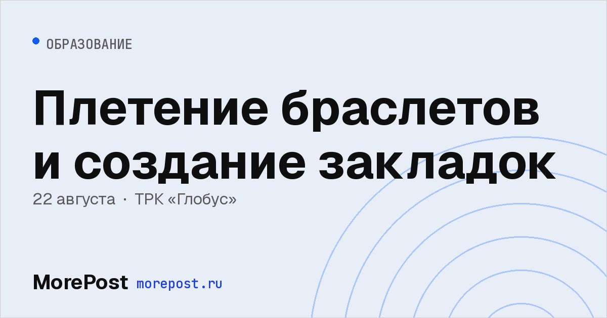 Афиша «Плетение браслетов и создание закладок»