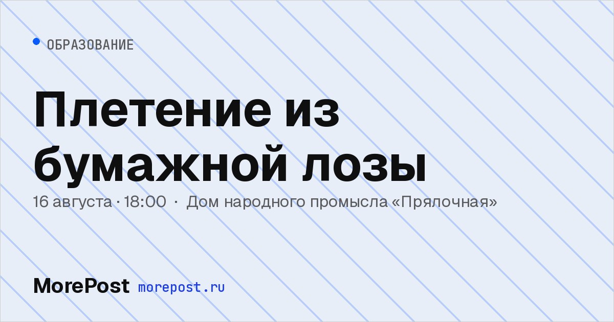 Афиша «Плетение из бумажной лозы»