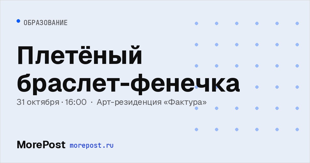 Афиша «Плетёный браслет-фенечка»