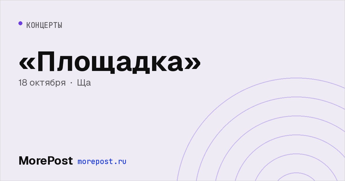 Афиша ««Площадка»»