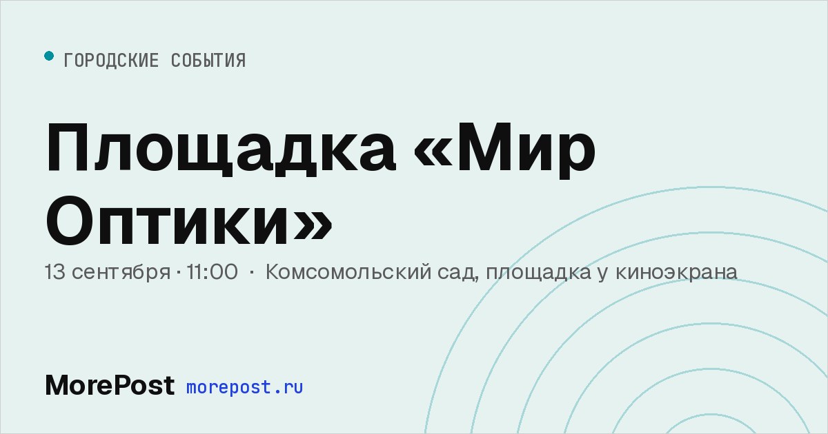 Афиша «Площадка «Мир Оптики»»
