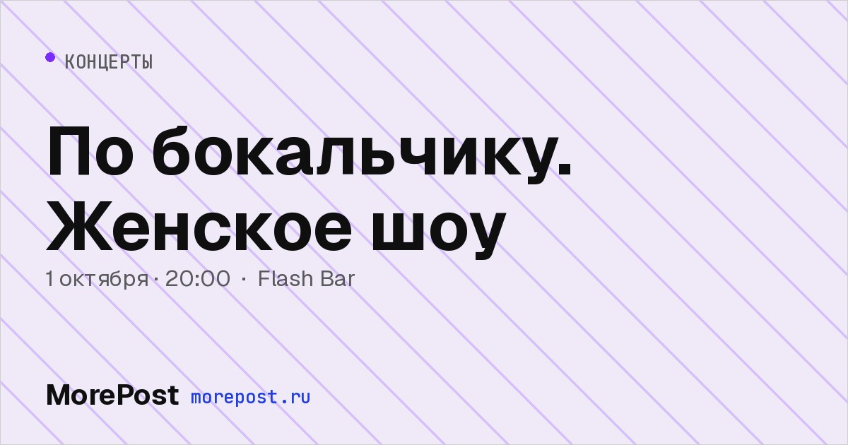 Афиша «По бокальчику. Женское шоу»