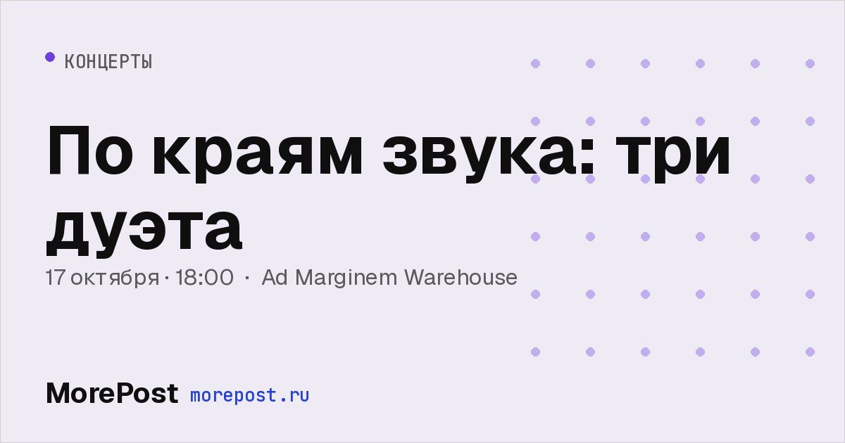 Афиша «По краям звука: три дуэта»
