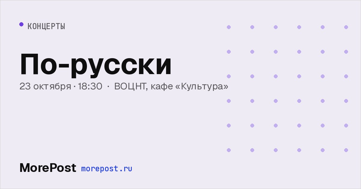 Афиша «По-русски»