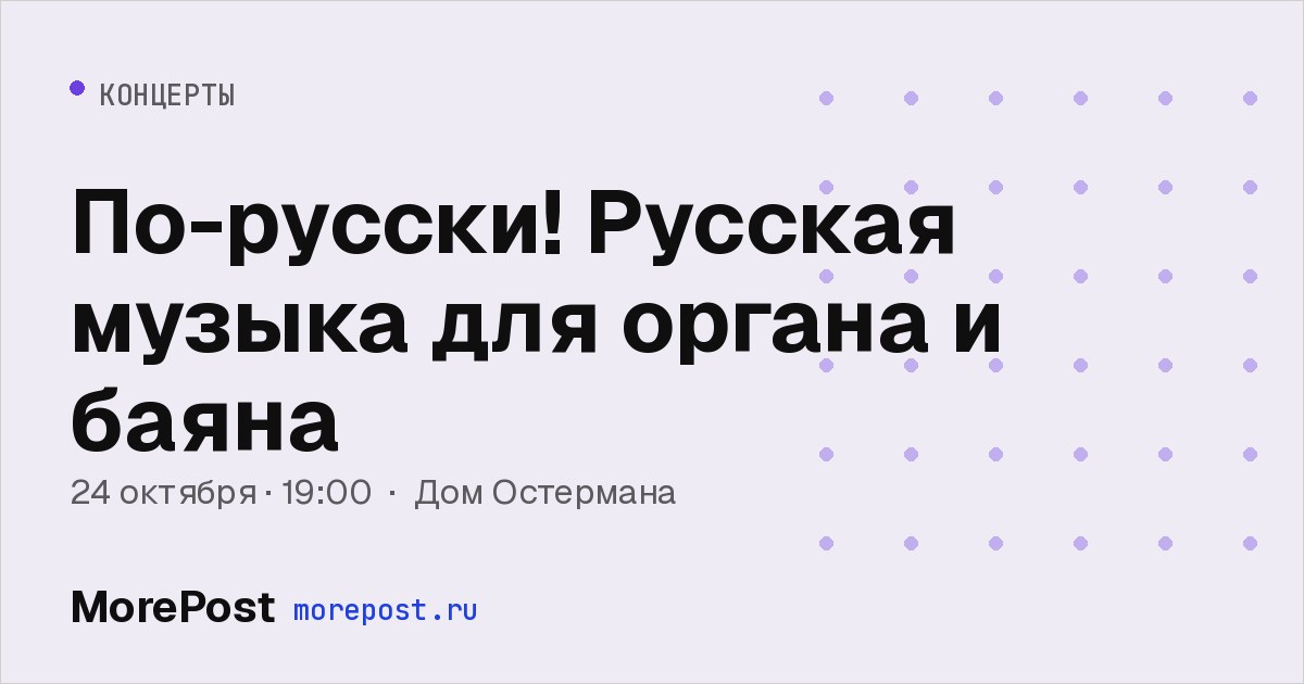 Афиша «По-русски! Русская музыка для органа и баяна»